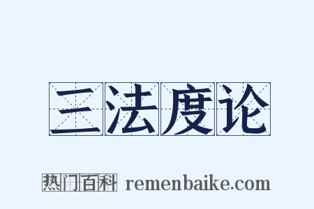 三法度论是什么意思的图片